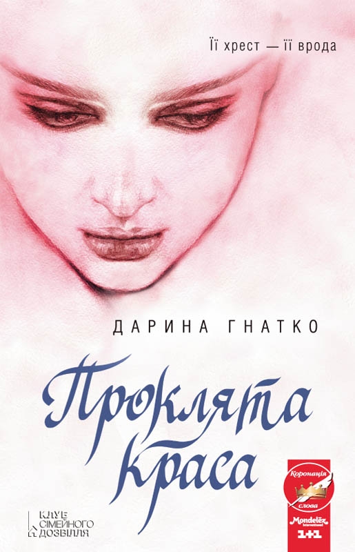Проклята краса - Дарина Гнатко
