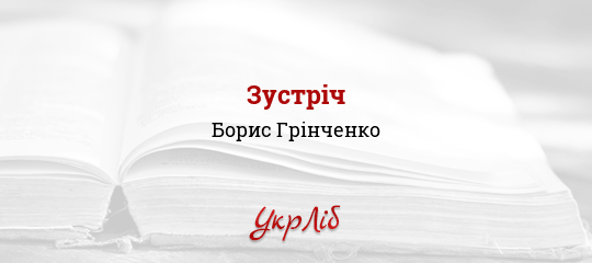 Зустріч - Грінченко Борис