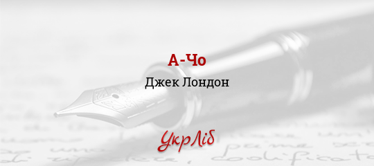 А-Чо - Лондон Джек