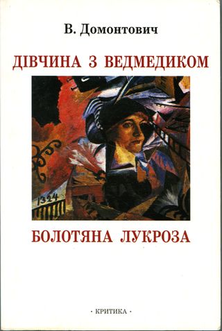 Дівчина з ведмедиком [Роман]. Болотяна Лукроза [Оповідання та нариси] - В. Домонтович