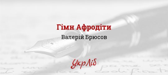 Гімн Афродіти - Брюсов Валерій