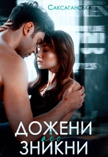 Дожени або зникни - Наталі Саксаганська