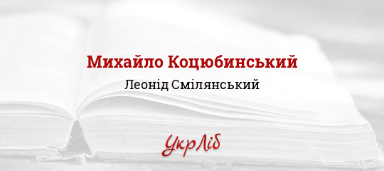 Михайло Коцюбинський - Смілянський Леонід