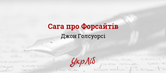 Сага про Форсайтів - Голсуорсі Джон