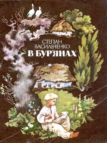 В бур’янах - Степан Васильченко