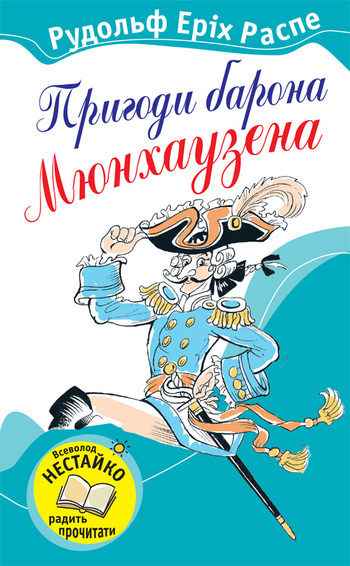 Пригоди барона Мюнхаузена - Рудольф Еріх Распе