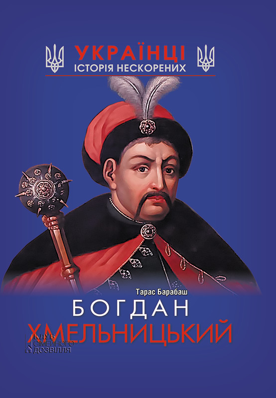 Богдан Хмельницький - Тарас Барабаш