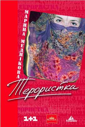 Зірка, або терористка - Марина Меднікова