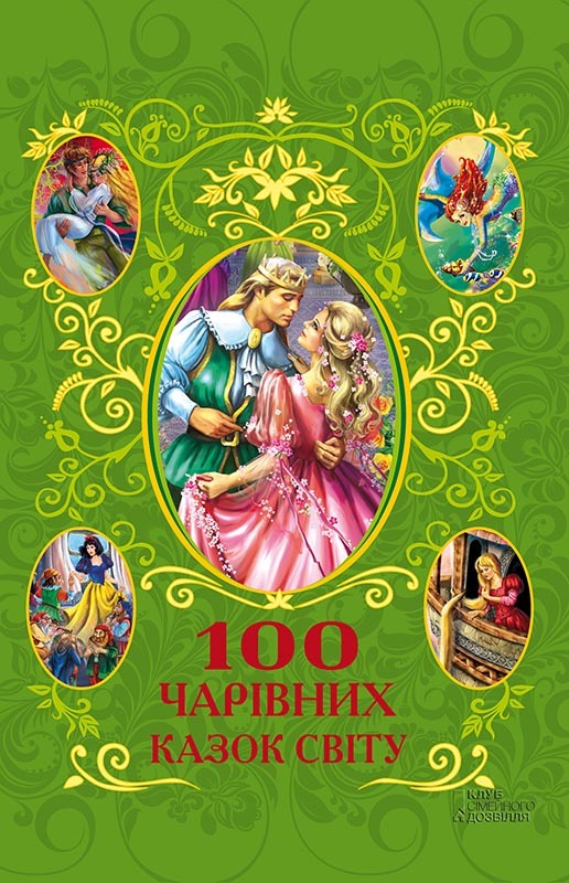 100 чарівних казок світу - Афанасій Фрезер