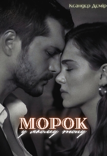 Морок, у якому тону - Ксандер Демір