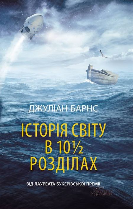 Історія світу в 10 1/2 розділах - Джуліан Патрік Барнс