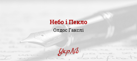 Небо і Пекло - Гакслі Олдос