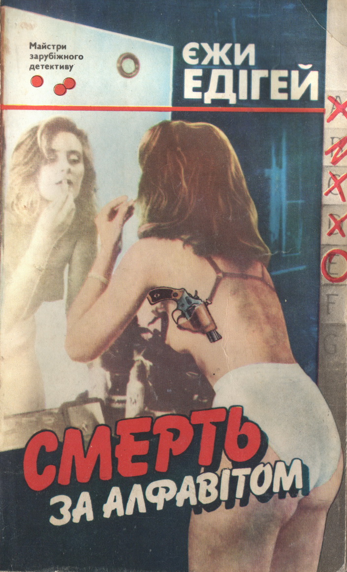 Смерть за алфавітом - Єжи Едігей