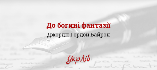 До богині фантазії - Байрон Джордж Гордон