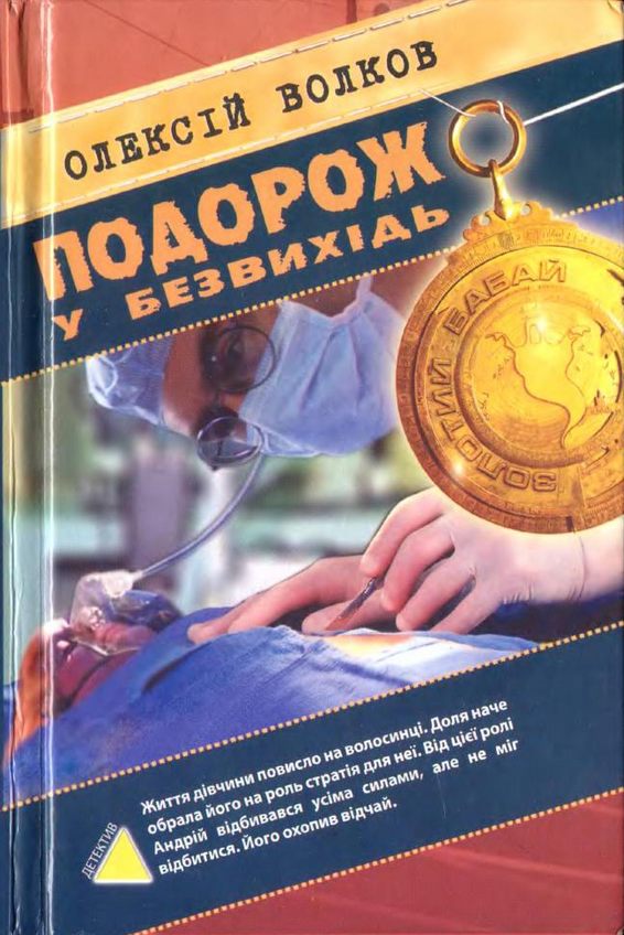 Подорож у безвихідь - Олексій Михайлович Волков