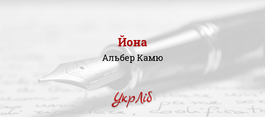 Йона - Камю Альбер
