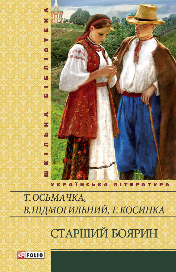 Старший боярин (збірник) - Григорій Михайлович Косинка