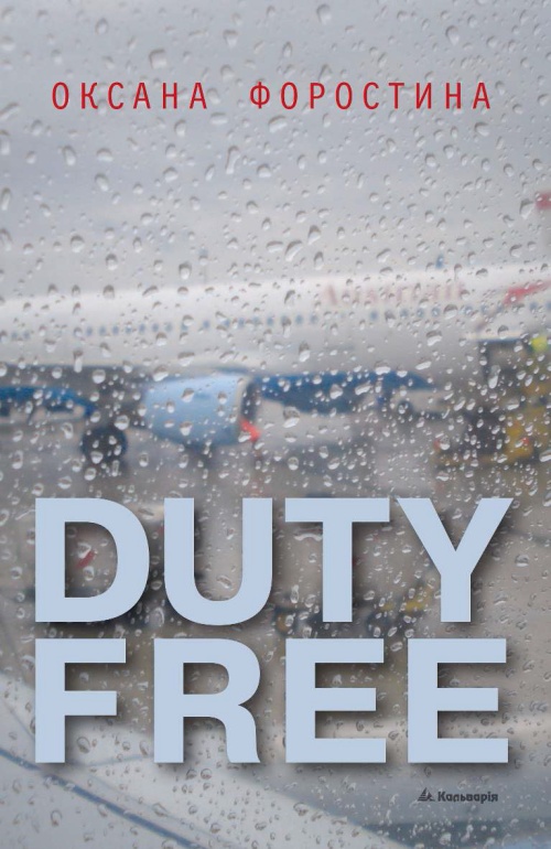 Duty free - Оксана Форостіна