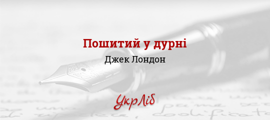 Пошитий у дурні - Лондон Джек