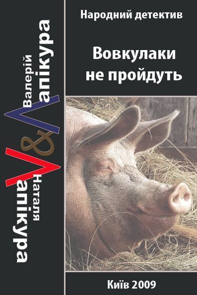 Вовкулаки не пройдуть - Валерій Павлович Лапікура