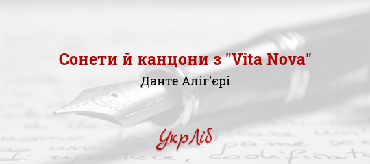 Сонети й канцони з "Vita Nova" - Данте Аліг'єрі