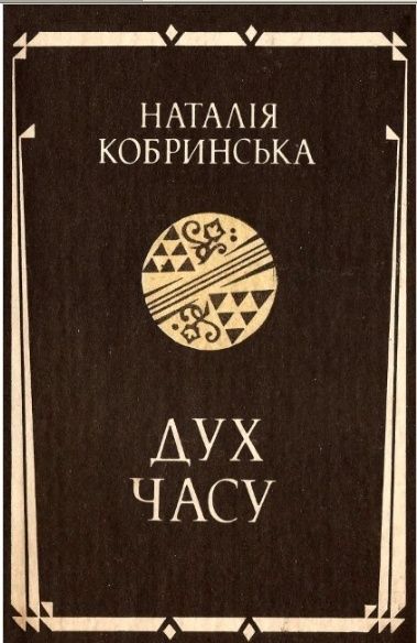Дух часу - Наталя Кобринська