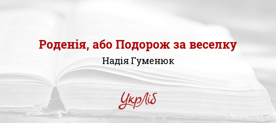 Роденія, або Подорож за веселку - Гуменюк Надія