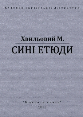 Сині етюди - Микола Хвильовий
