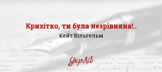 Крихітко, ти була незрівняна!.. - Вільгельм Кейт