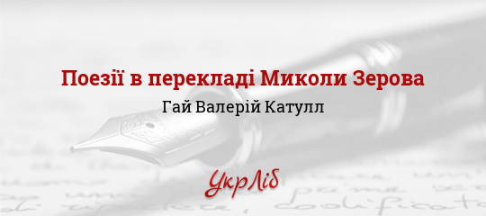 Поезії в перекладі Миколи Зерова - Катулл Гай Валерій