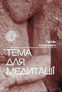 Тема для медитації - Леонід Григорович Кононович