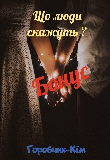 Що люди скажуть? Бонус - Горобчик-Кім