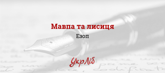 Мавпа та лисиця - Езоп