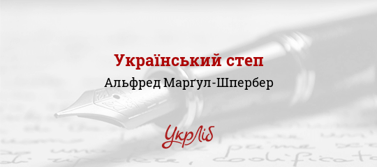 Український степ - Марґул-Шпербер Альфред